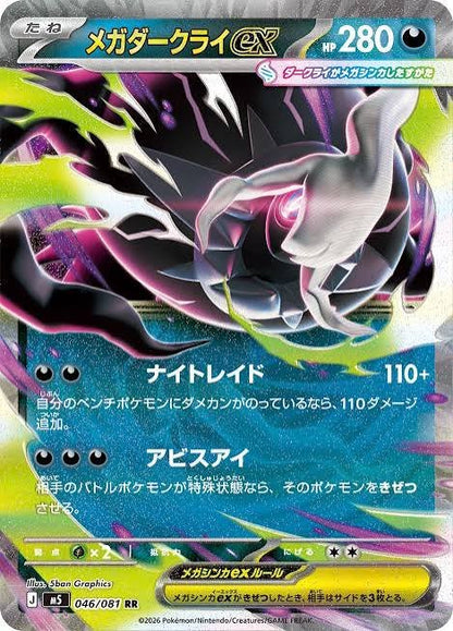 Pokémon Spielkarte メガダークライ ex, HP 280, Angriff 110+